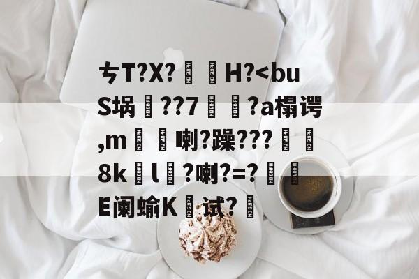 华体会娱乐官网 -包含ㄘT?X?虆H?
