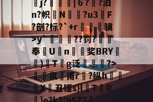 华体会入口 -包含?橧lW鰃2\%?b?j?翹抔攱|６?趙?泊n?帜髊N檟?u3F?剖?标?`+r€珗泒骥>y`鹹	??罚?缼腪奉芢U罛n撝€奖BRY)紈T鵭g泛藥抔?>巖螁泉€甫r綧?纵h瘡蛦X欋丑馑s}lT絁R氒}e?k?'nSZ?灛宥的词条